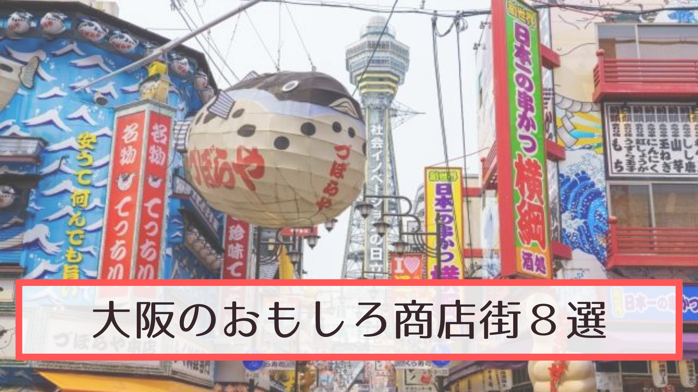 大阪の商店街2026最新ランキング！名所とディープ穴場徹底調査