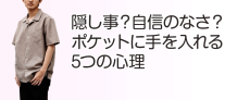 【まとめ】 ポケット に 手 を 入れる 心理 ファン必見の最新情報 #787