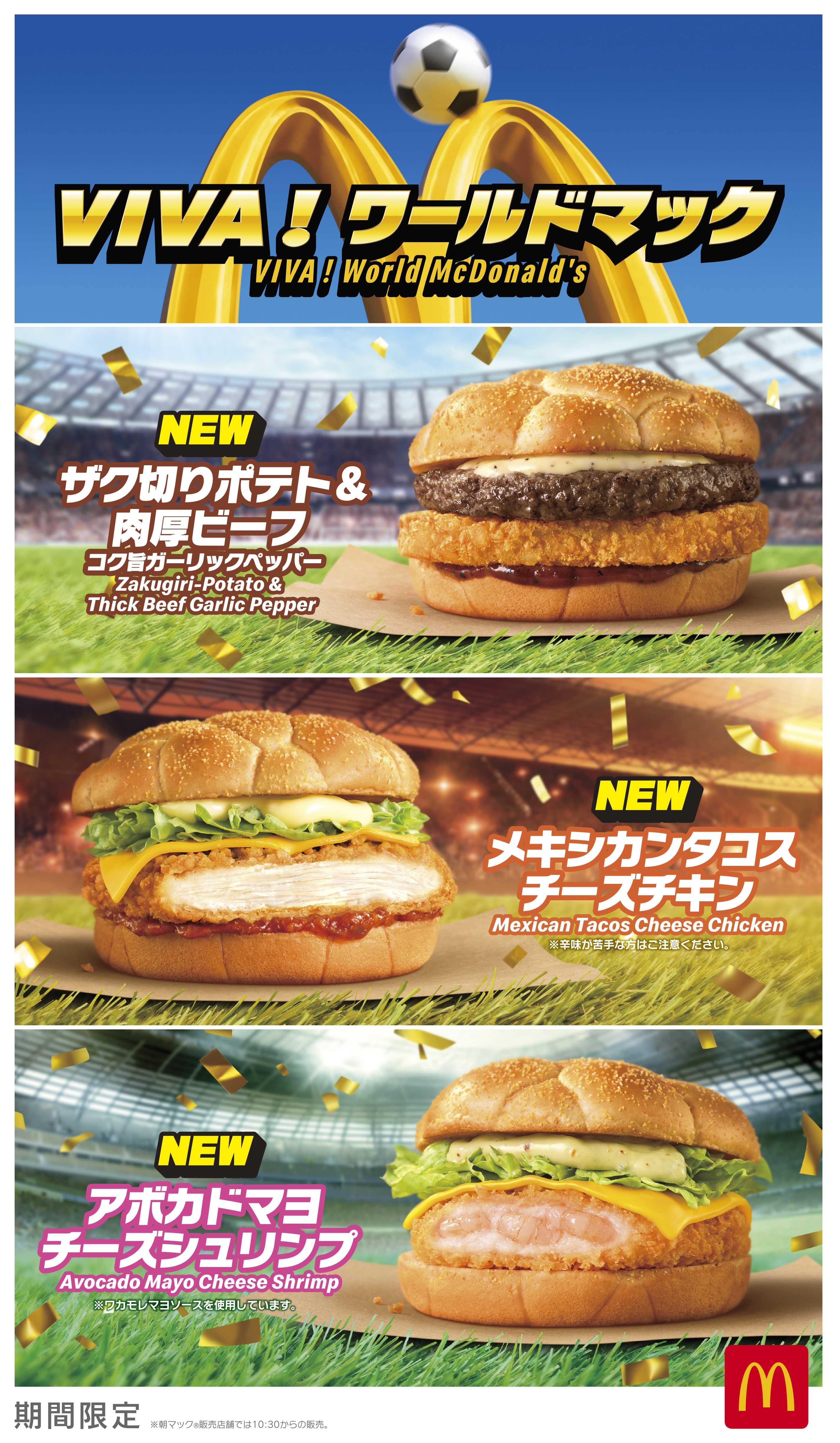 マックの歴代W杯セット全種類を徹底解剖！限定バーガーの真相と評判