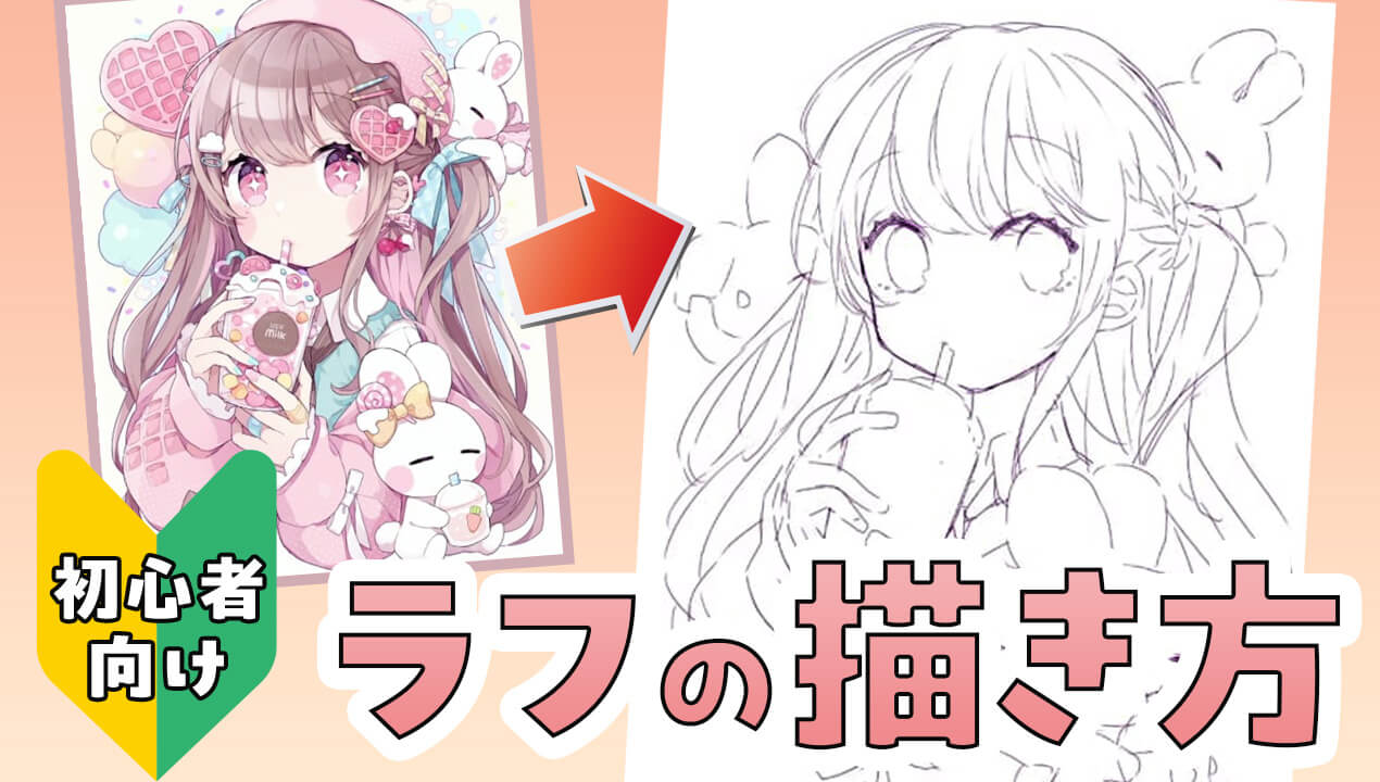 可愛いイラストの描き方決定版！プロが教える黄金比と簡単上達法