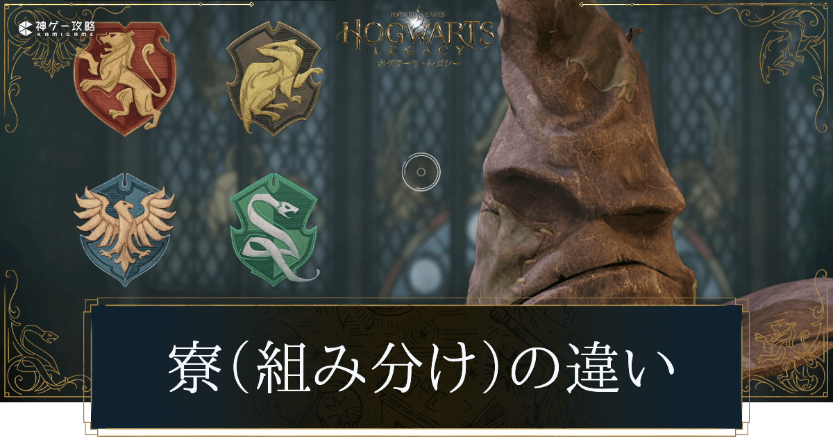 【2026年最新】ホグワーツ魔法魔術学校の4つの寮を再解釈：あなたを導く「組み分け」の真実と心理学