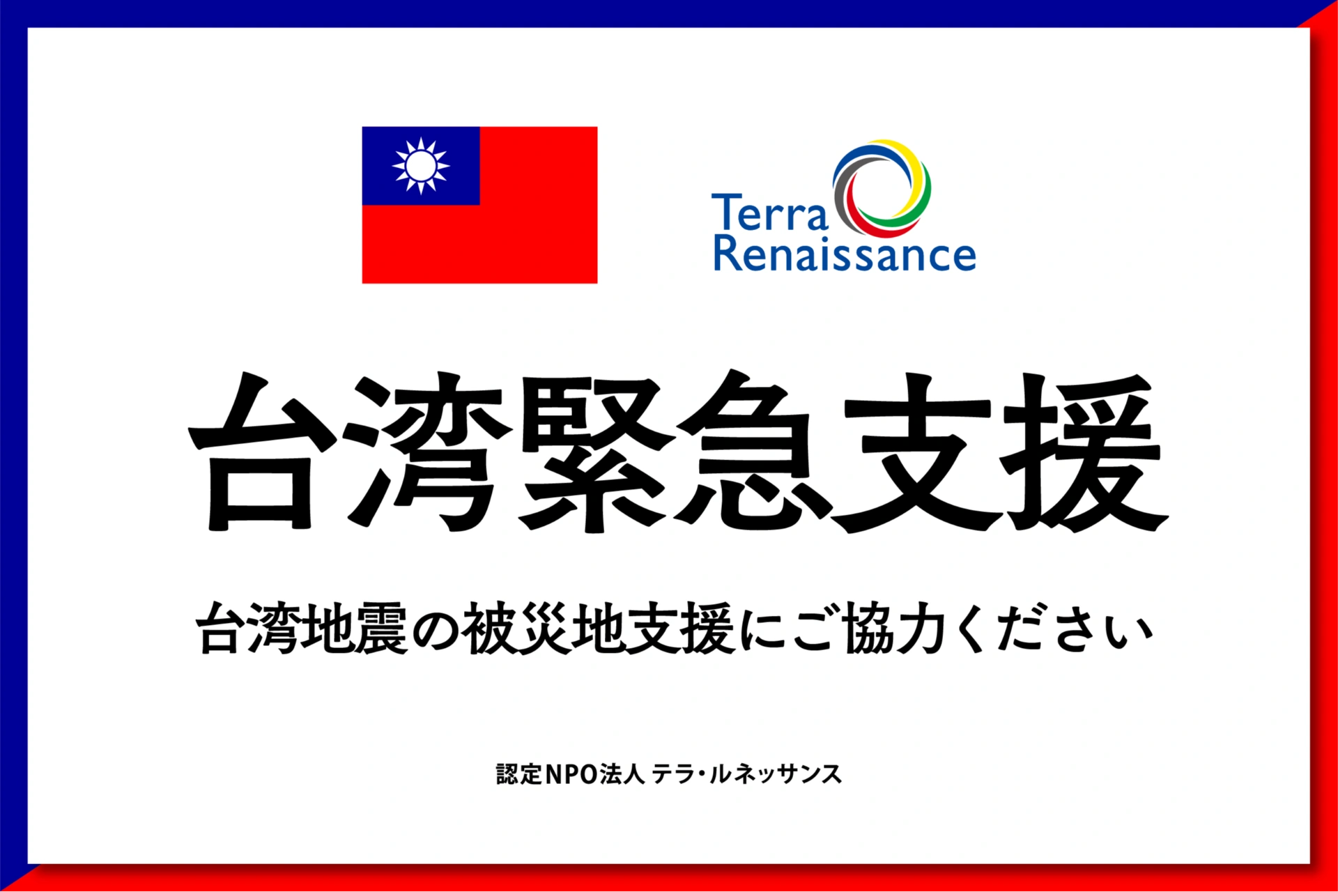 台湾地震の寄付は控除できる？税金が戻る寄付先と確定申告の全手順