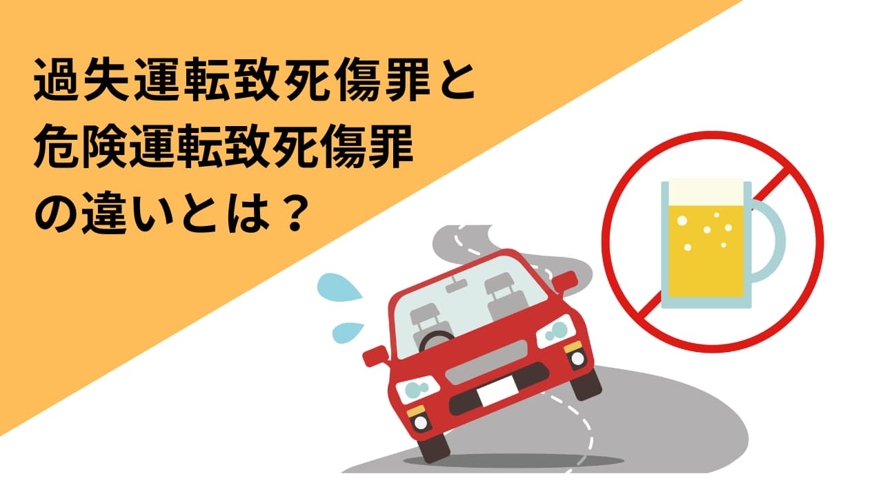 過失運転致死罪で初犯実刑の確率は？量刑相場と示談交渉の要点を解説