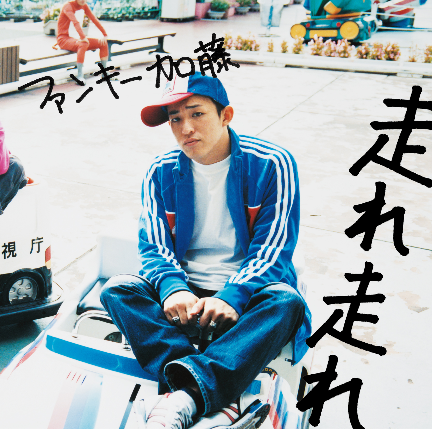ファンキー加藤×柴田の嫁を巡る騒動の真相｜認知・養育費・現在を徹底解説