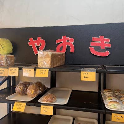 【画像あり】 や おき パン 洋菓子 店 2026年最新プロフィール #948