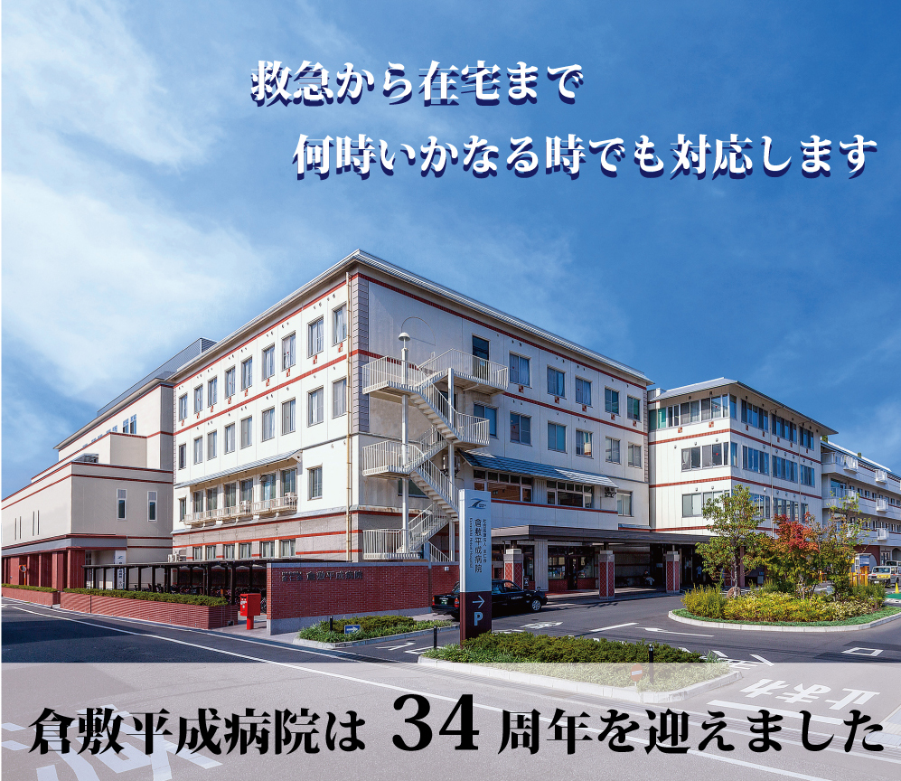 倉敷平成病院の評判と実態｜外来や面会制限と脳神経外科の強み