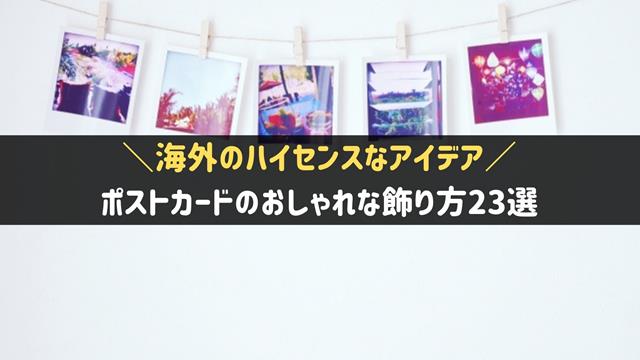 賃貸でも壁を傷つけない！垢抜けポストカード飾り方と100均活用術