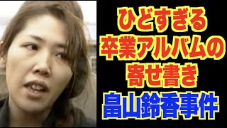 【真相】 畠山 鈴香 卒 アル 私服＆私生活最新ショット #864