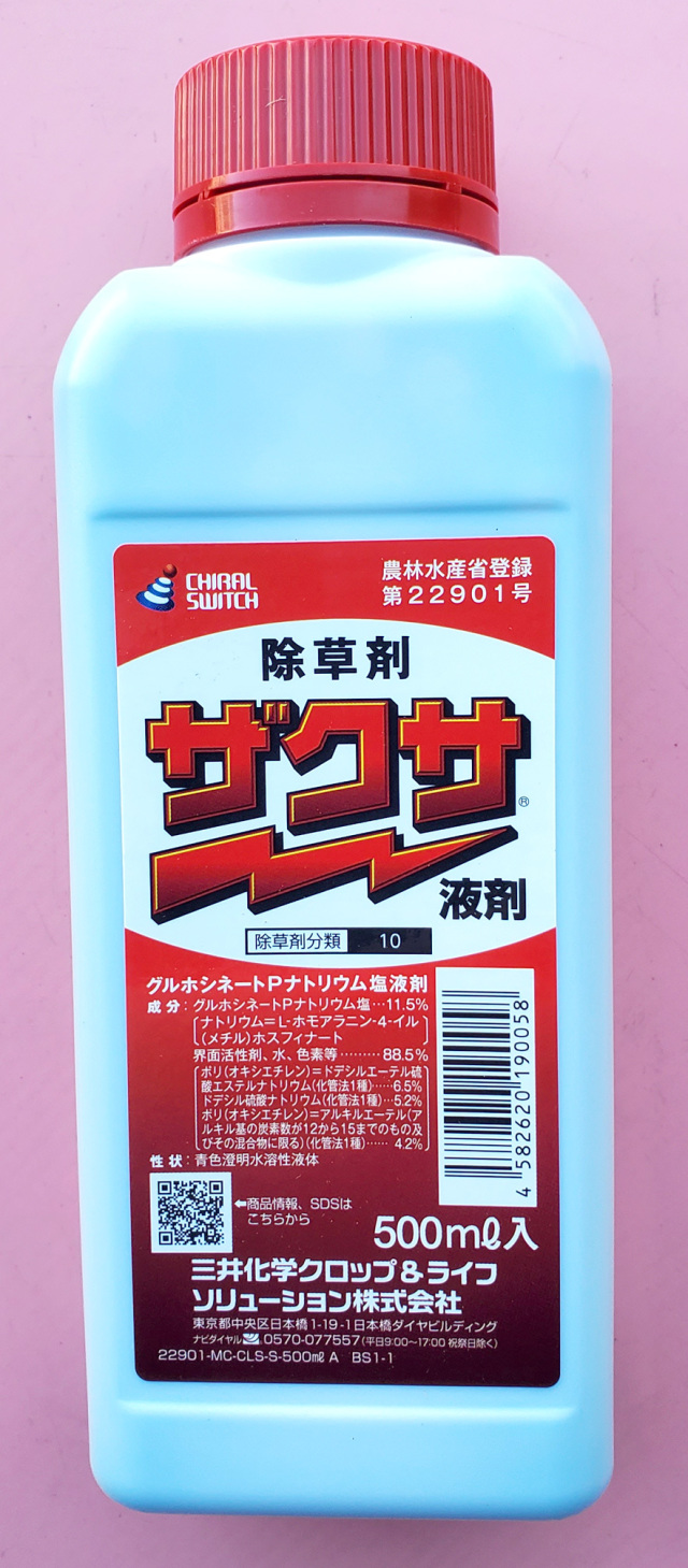 除草剤ザクサの真価とは？プロが選ぶ理由とバスタ・ラウンドアップ比較