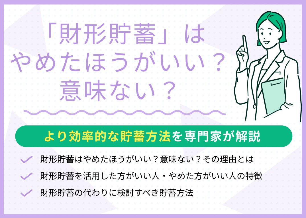 財形貯蓄はやめたほうがいい？新Nisa比較と損する人の見直し基準