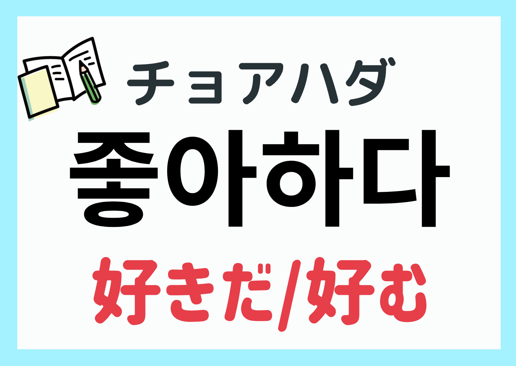韓国語「好きだよ」完全攻略！チョアヘとサランヘの違い＆告白表現