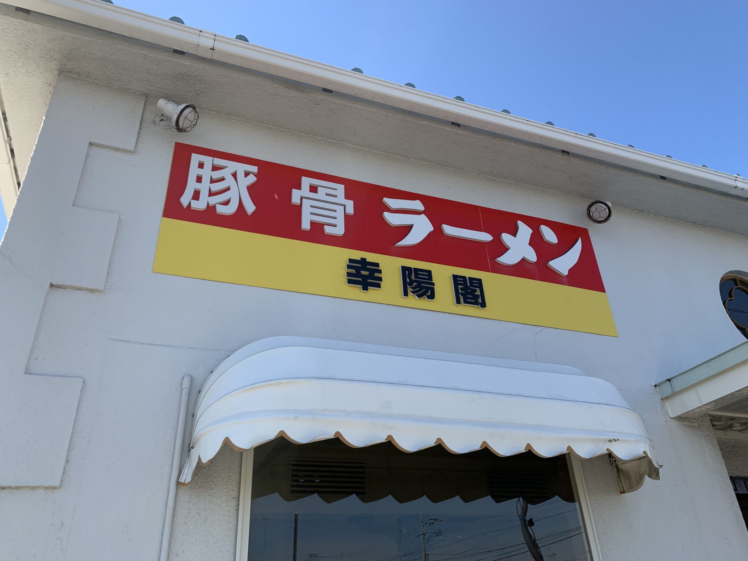 佐賀ラーメン「幸陽閣」が愛される理由とは？名物卵入りと最新情報