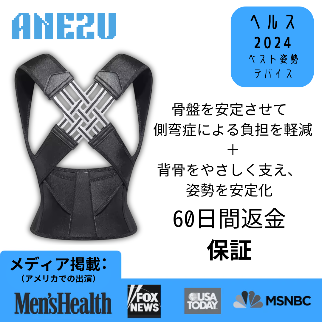 アネズ姿勢ロックの真相と口コミ評判｜話題の理由と効果を徹底検証【最新】