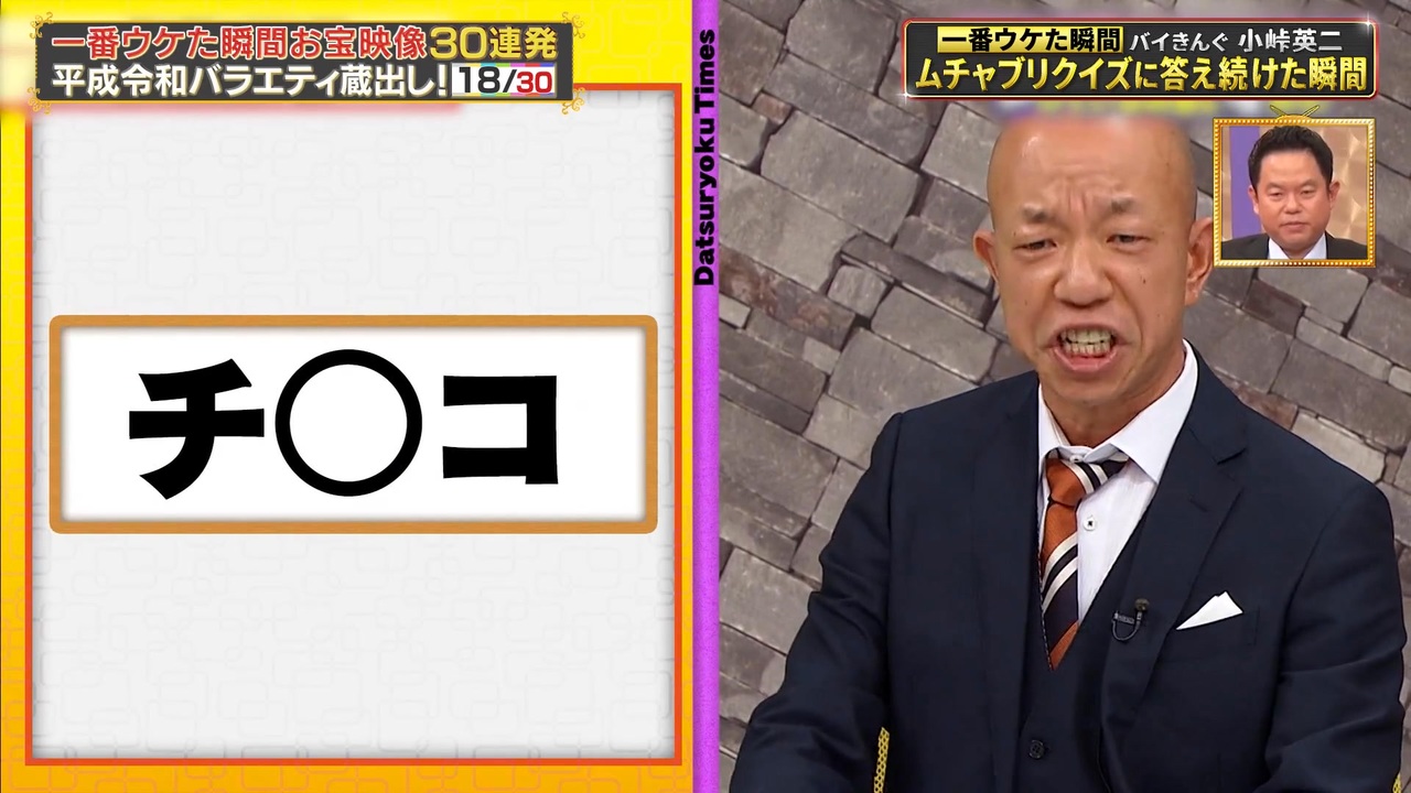 小峠英二の検索ワード「ちんこ」の真相！番組ハプニングと噂の全貌