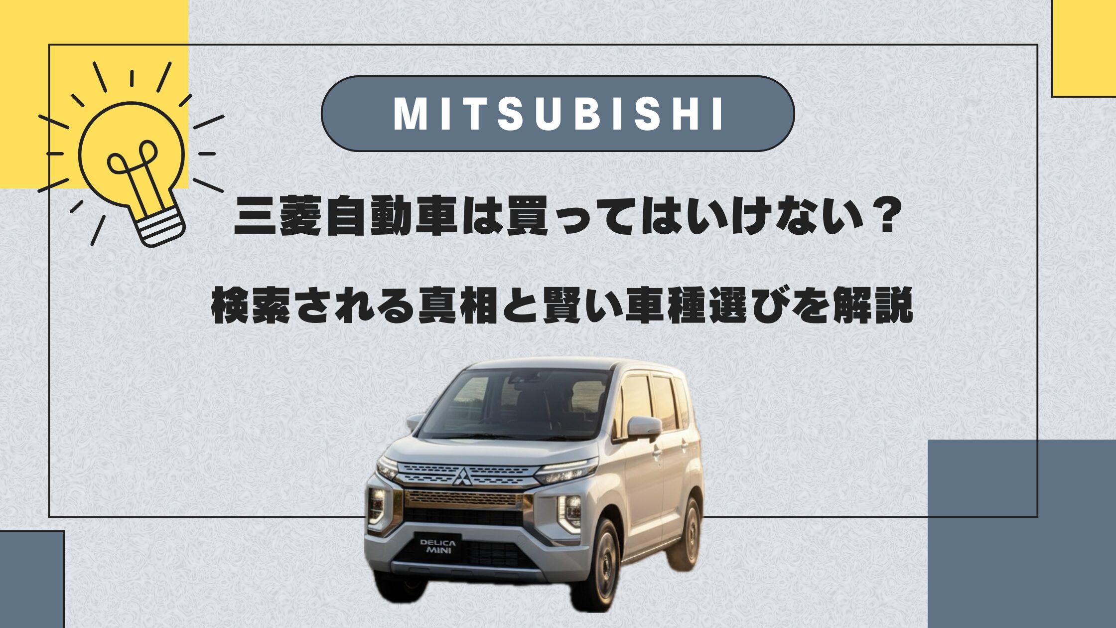 三菱の車は恥ずかしい？2026年現在の評判と評価激変の真相を追う