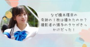 橋本環奈の「奇跡の琥珀色」はなぜ人々を魅了し続けるのか？2026年最新分析で迫る“ヘーゼルアイ”の真実