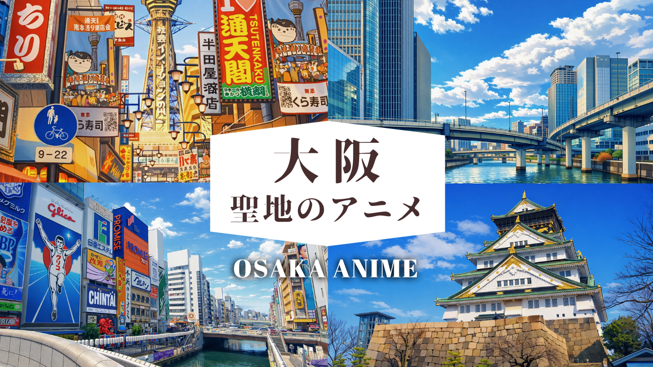 大阪アニメ聖地巡礼2026最新！コナン・呪術廻戦の舞台と神ルート