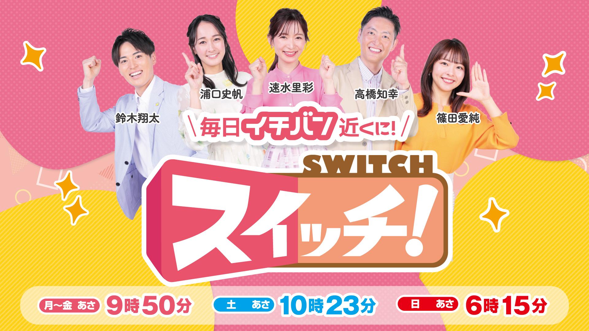 東海テレビ『スイッチ！』出演者や見逃し配信・グルメ特集を徹底解剖