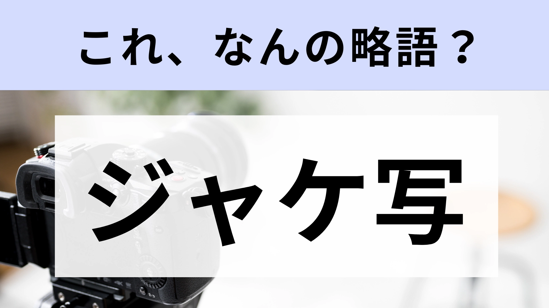 ジャケ写とは何の略？意味やアー写との違い・エモい撮り方まで徹底解説