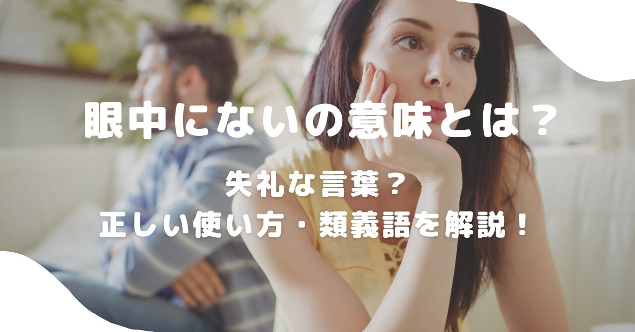 「眼中にない」の意味とは？言われた理由と男女心理・脈なし逆転の真相