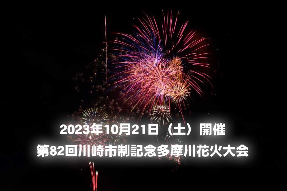 川崎多摩川花火大会2026攻略！世田谷との違いや穴場と混雑回避ワザ