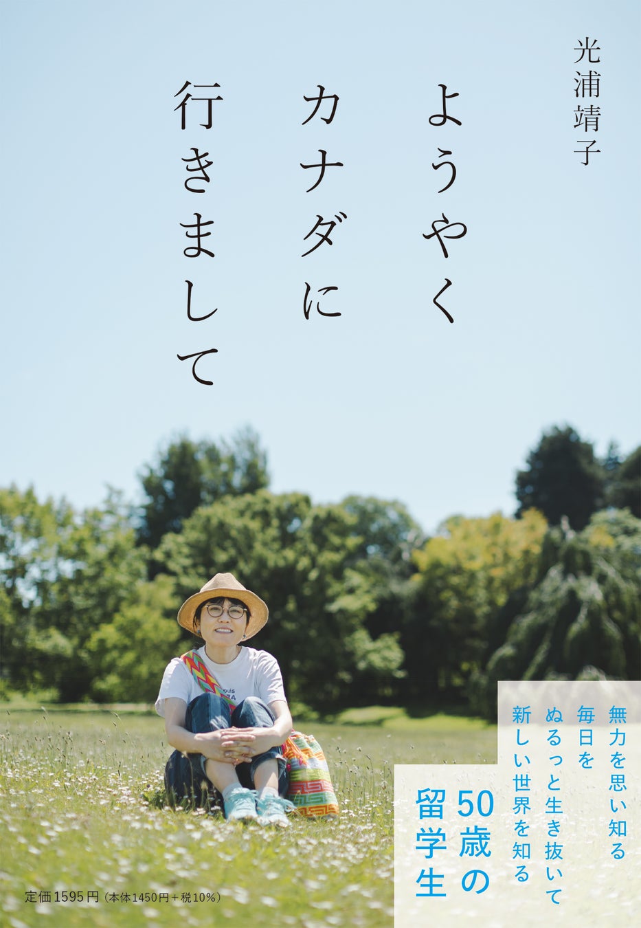光浦靖子のエッセイが胸を打つ理由 50歳からの留学と挑戦のリアル