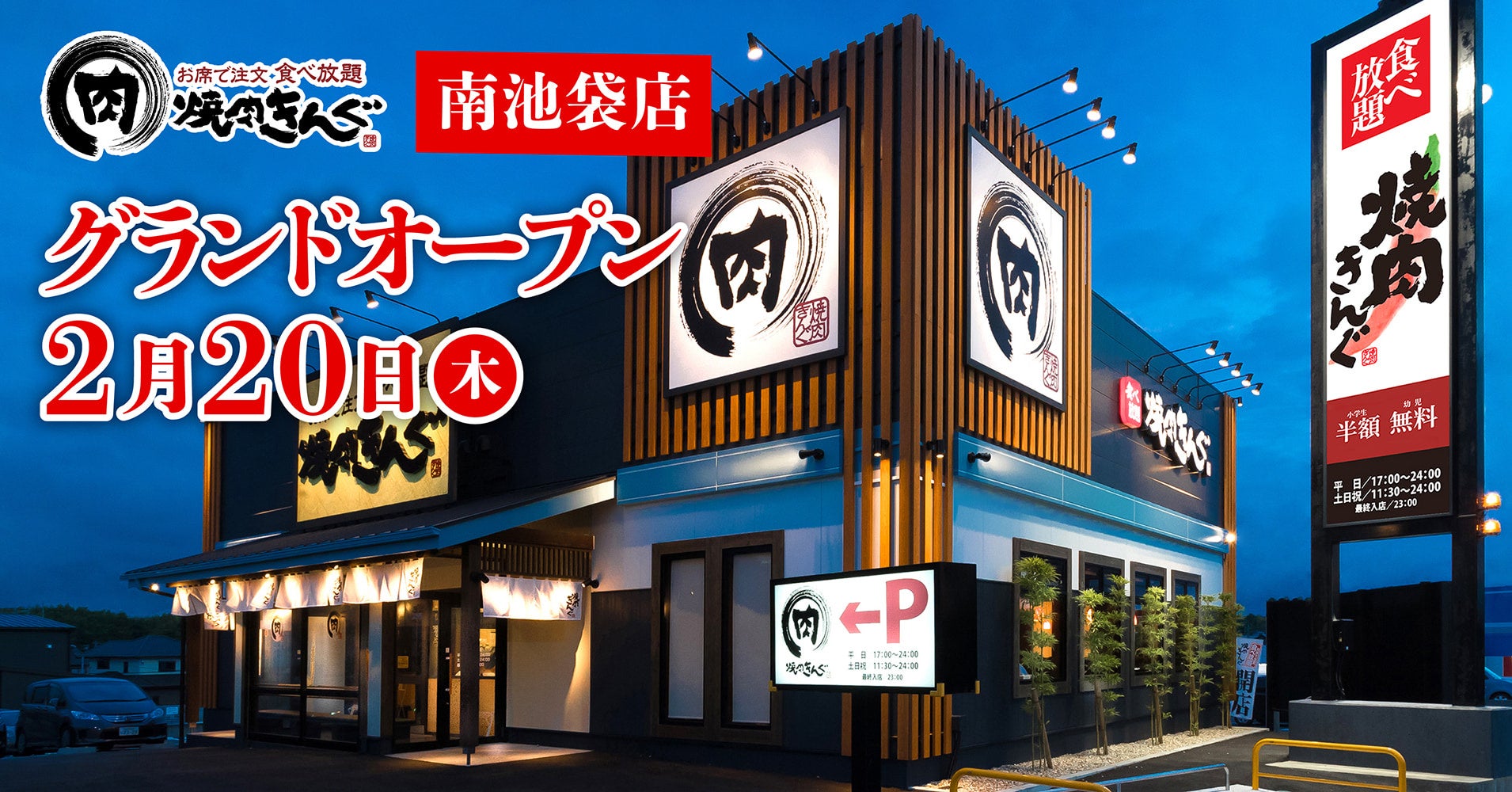 池袋に焼肉きんぐはある？最新出店情報と最寄り店舗・予約攻略法
