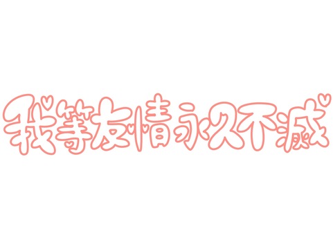 【速報】 我 等 友情 永久 不滅 最新画像・動画まとめ #747