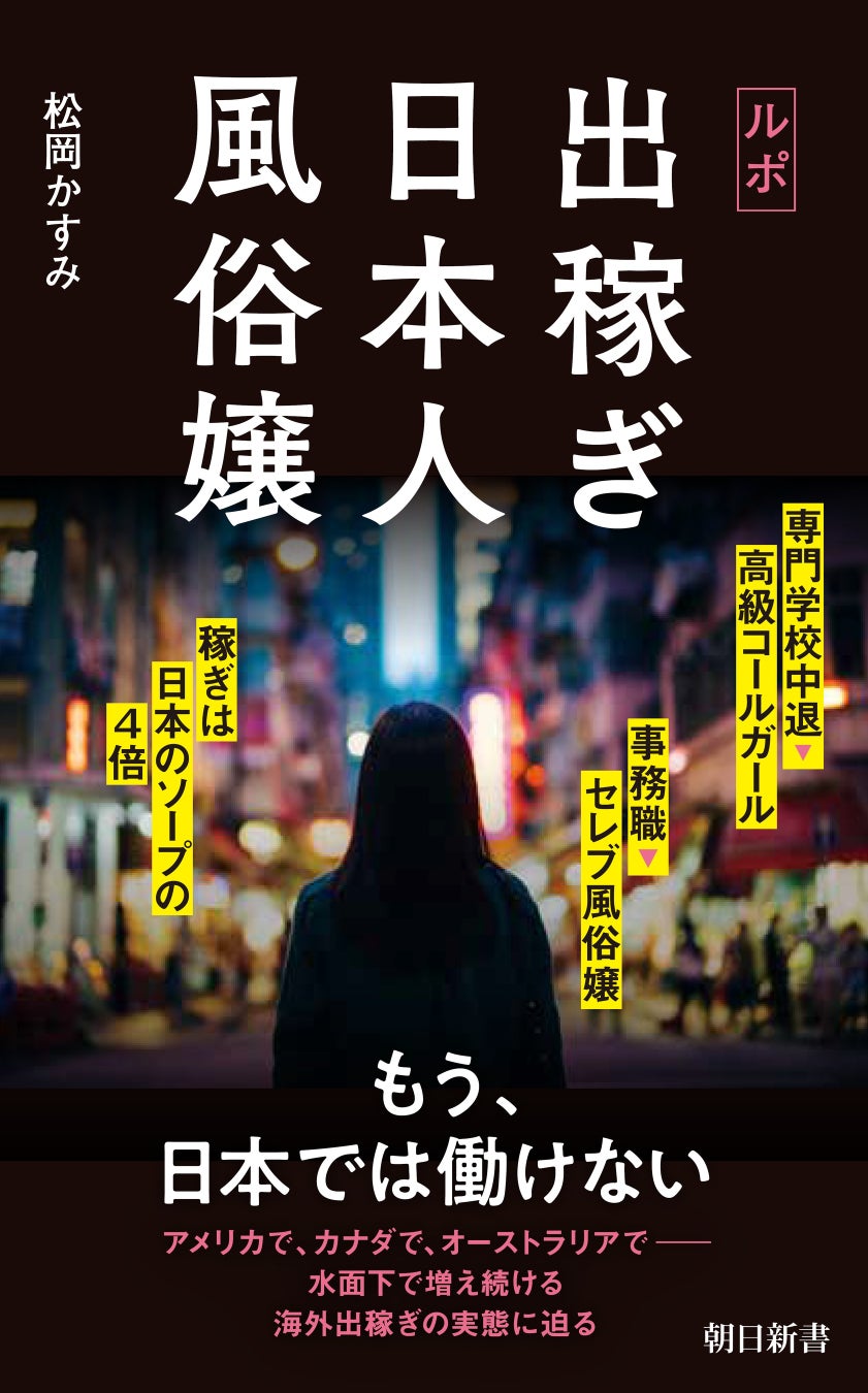 海外出稼ぎ風俗の闇と実態！月300万の甘い罠と強制送還・逮捕の全貌