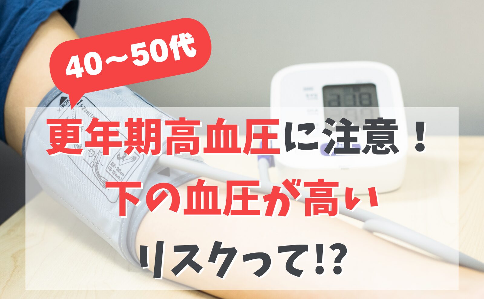 下の血圧が高い原因と対策｜上が正常でも放置厳禁な理由【2026年最新】