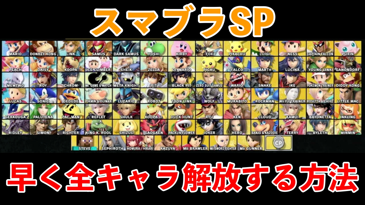 スマブラSpで評価が低いキャラの共通点と逆転勝利を掴む秘訣
