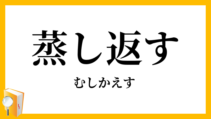 終わった話をなぜ？「蒸し返す」人の心理と関係をこじらせない対処法