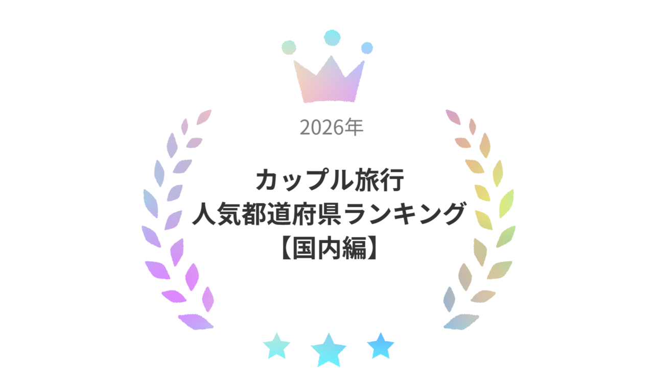 2026年最新カップル旅行人気ランキング！記念日宿の真相と失敗しない選び方