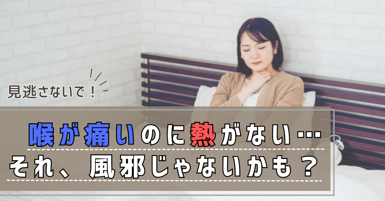 喉が痛い・咳が出るのに熱はない？風邪と放置が危険な理由と対処法