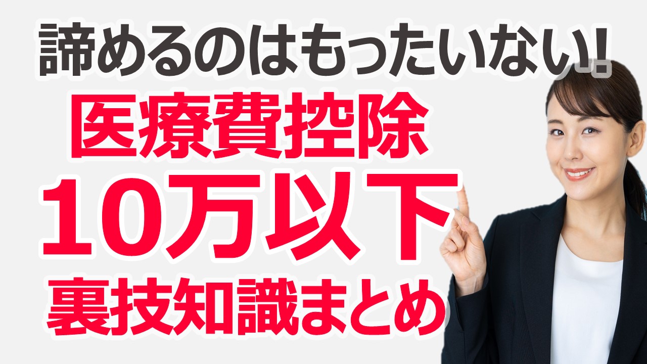 医療費控除は10万円以下だと意味ない？戻る条件と2026年最新の真相