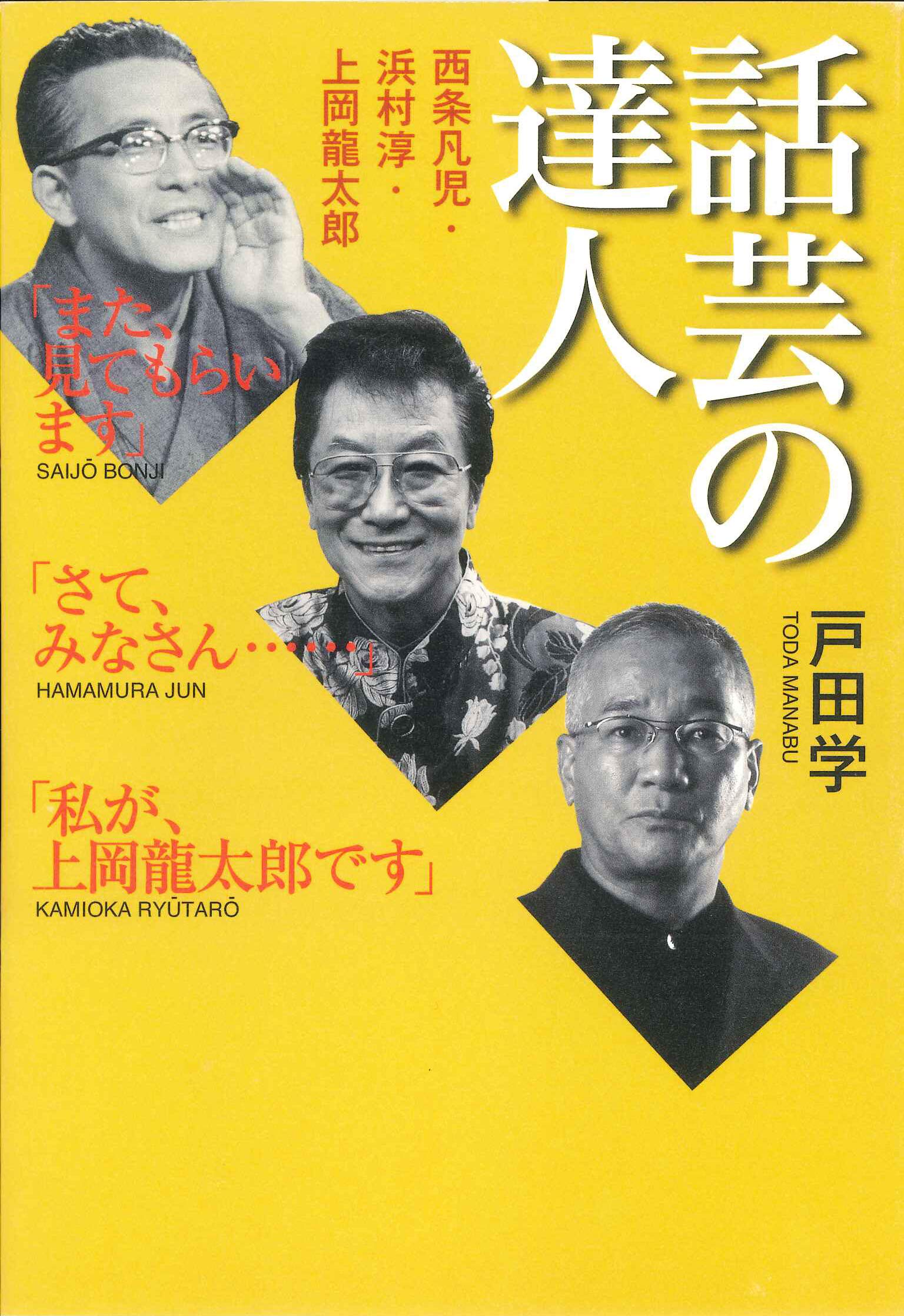 横山ノックと上岡龍太郎の絆と真相｜漫画トリオから伝説の弔辞まで