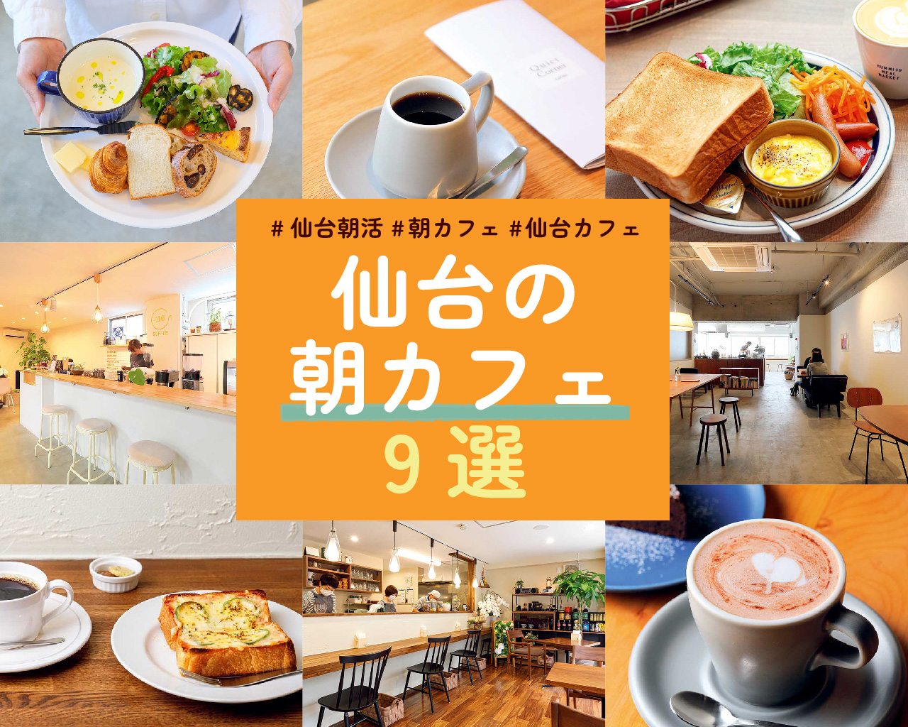 【2026最新】杜の都の朝が激変中！仙台カフェモーニングの新潮流と「地元密着系」名店ルポ