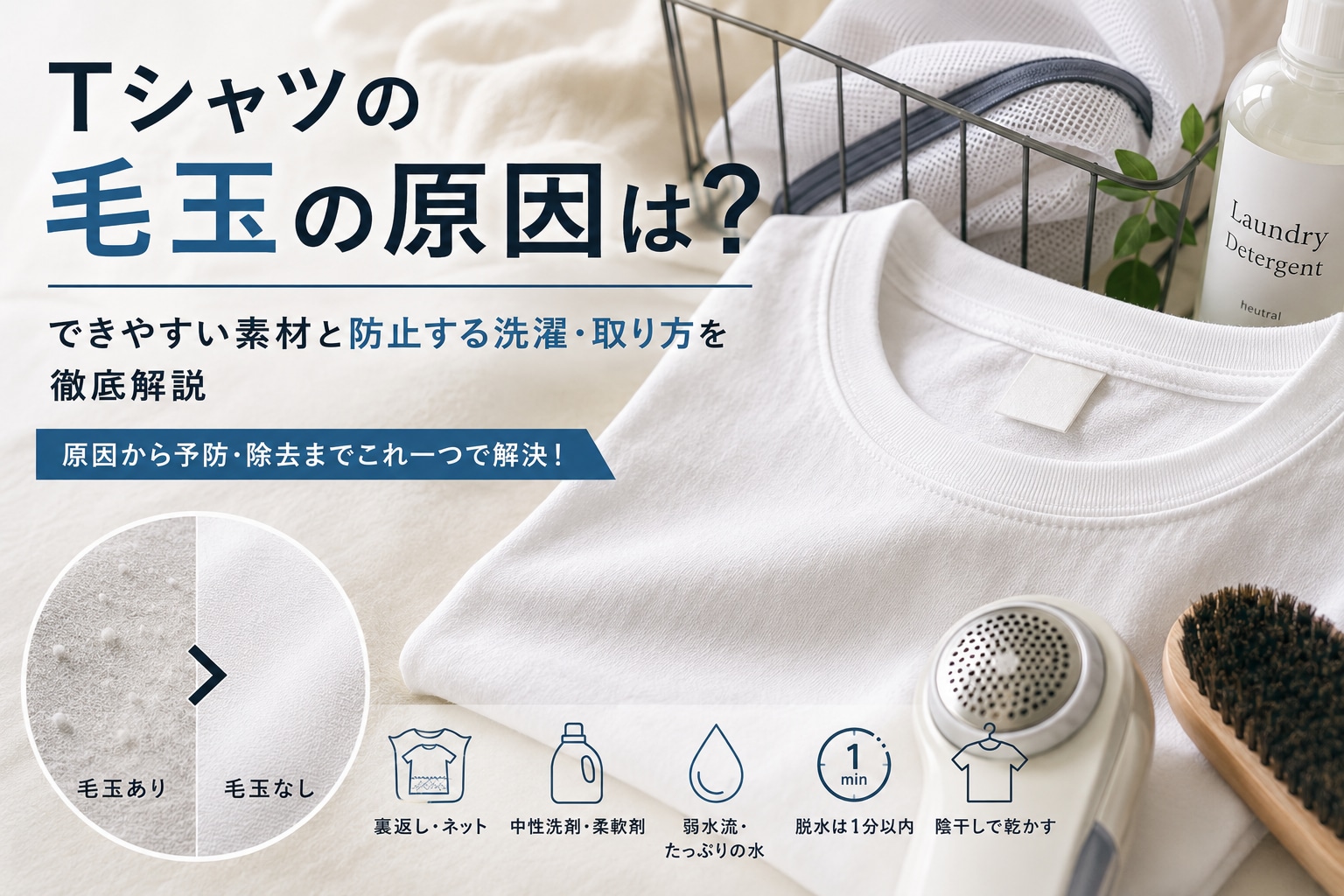 Tシャツの毛玉取り徹底解説！穴を開けずに生地を守る裏ワザと2026最新対策