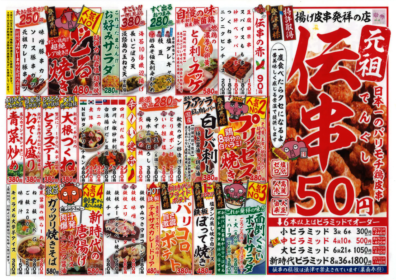 伝串1本50円の衝撃！新時代の全メニューと究極の裏ワザ解説