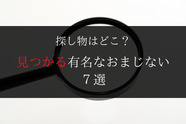 【2026年最新検証】鍵やスマホが突然消えた！？「なくしものが絶対見つかるおまじない」の科学的カラクリと最強の呪文6選