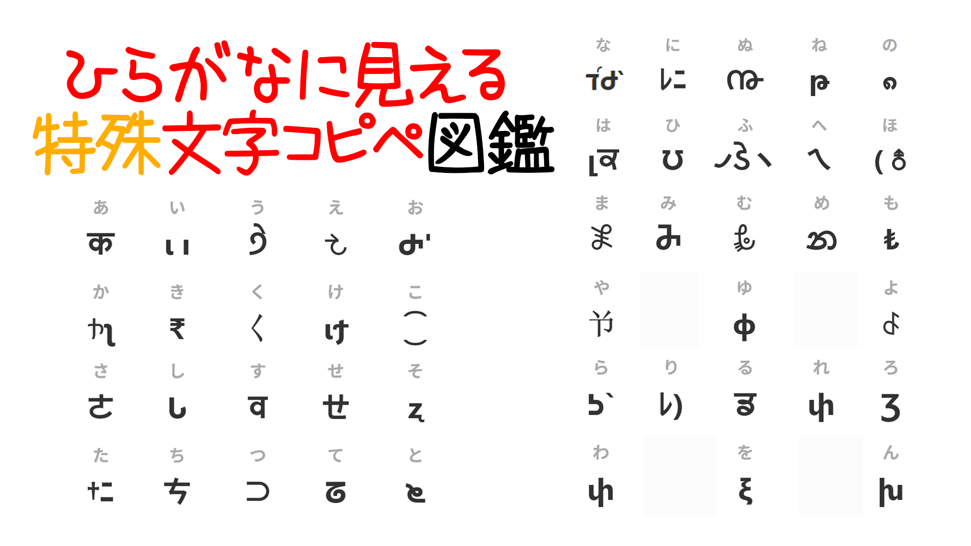 可愛いひらがな文字コピペ2026年最新一覧｜垢抜けと文字化けの真相