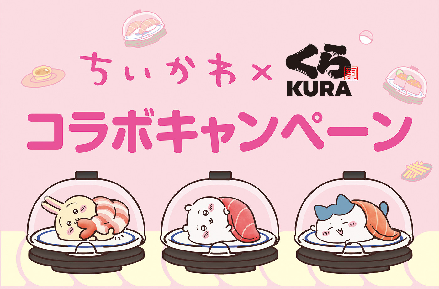 【2026年最新】くら寿司×ちいかわコラボ開幕！予約殺到の現場ルポと全限定グッズ入手術