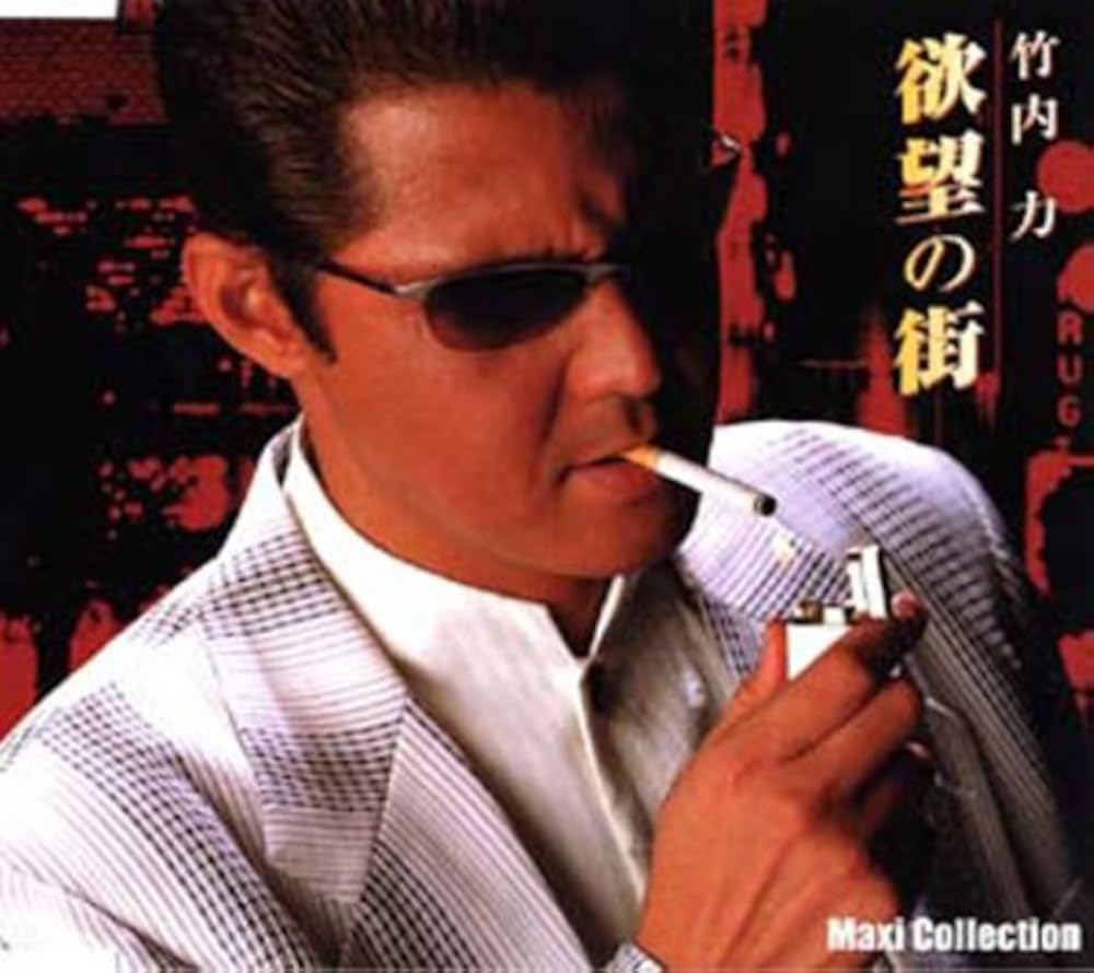 竹内力『欲望の街』誕生秘話と現在！甲斐よしひろが生んだ名曲の全貌