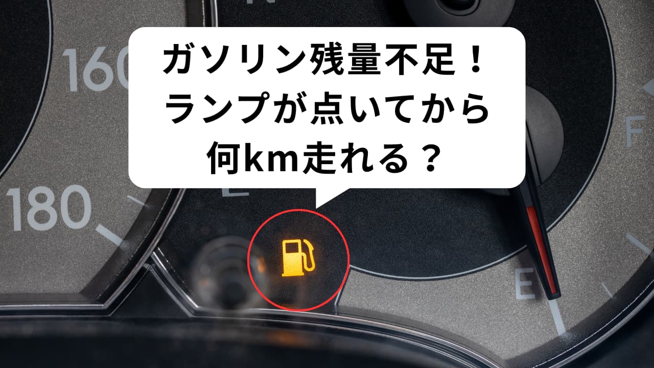 給油ランプ点灯で何キロ走れる？「残り50Km神話」の罠と限界値
