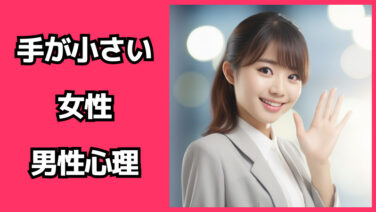 【話題】 手 が 小さい 女性 2026年最新メディア #827