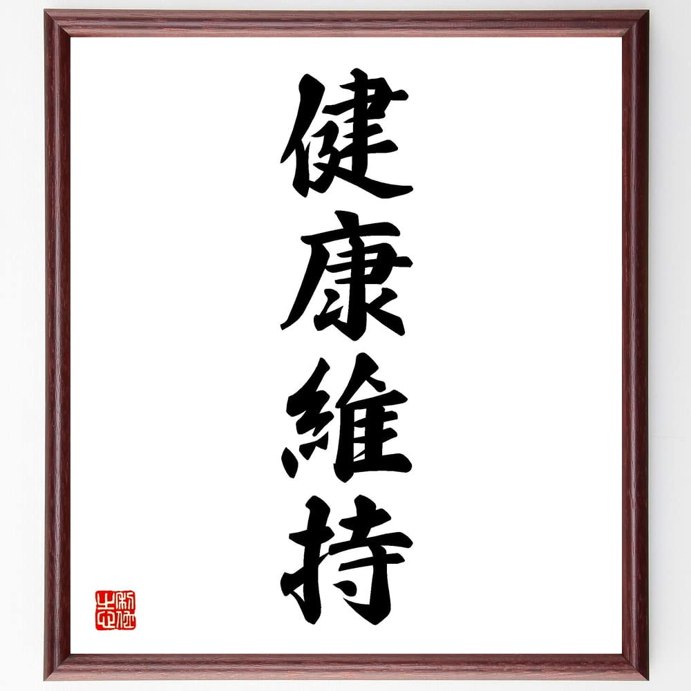 健康の四字熟語決定版！座右の銘や祈願に響く由来と実践ガイド