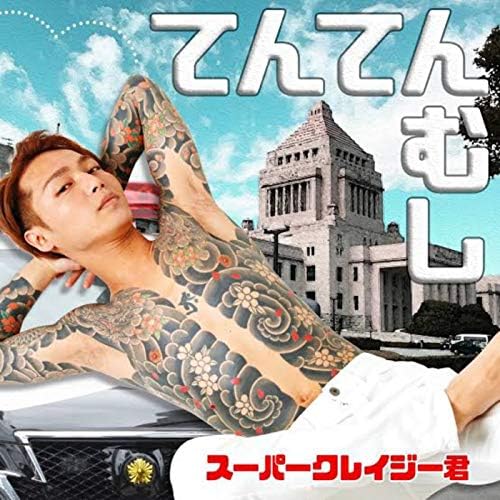 「スーパー・クレイジー君」の栄光と失墜が突きつけた宿題—バズ至上主義政治の終焉と2026年の視線