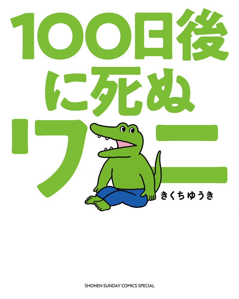 100日で死ぬワニの真相：作者きくちゆうきが語る炎上と未公開秘話