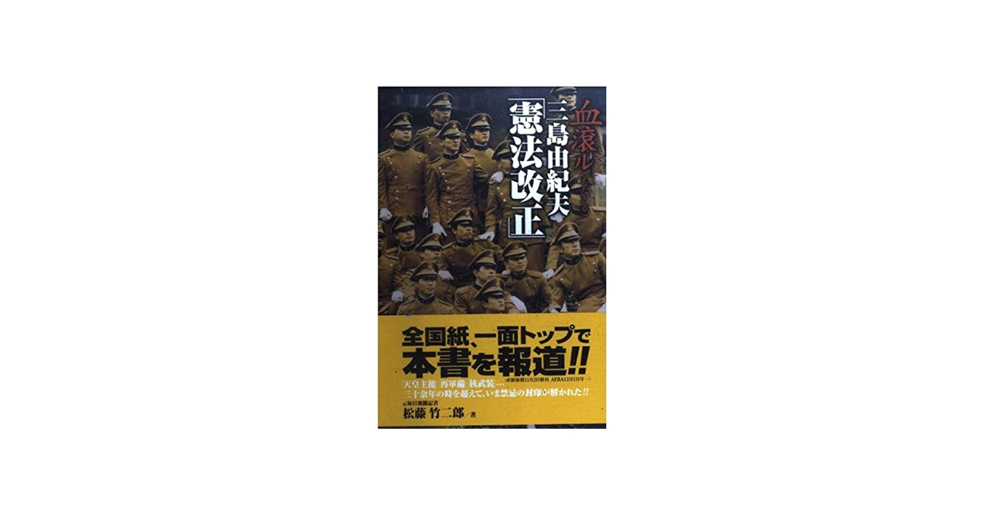 三島由紀夫が問うた憲法改正の真実｜2026年の論点と激変する評価