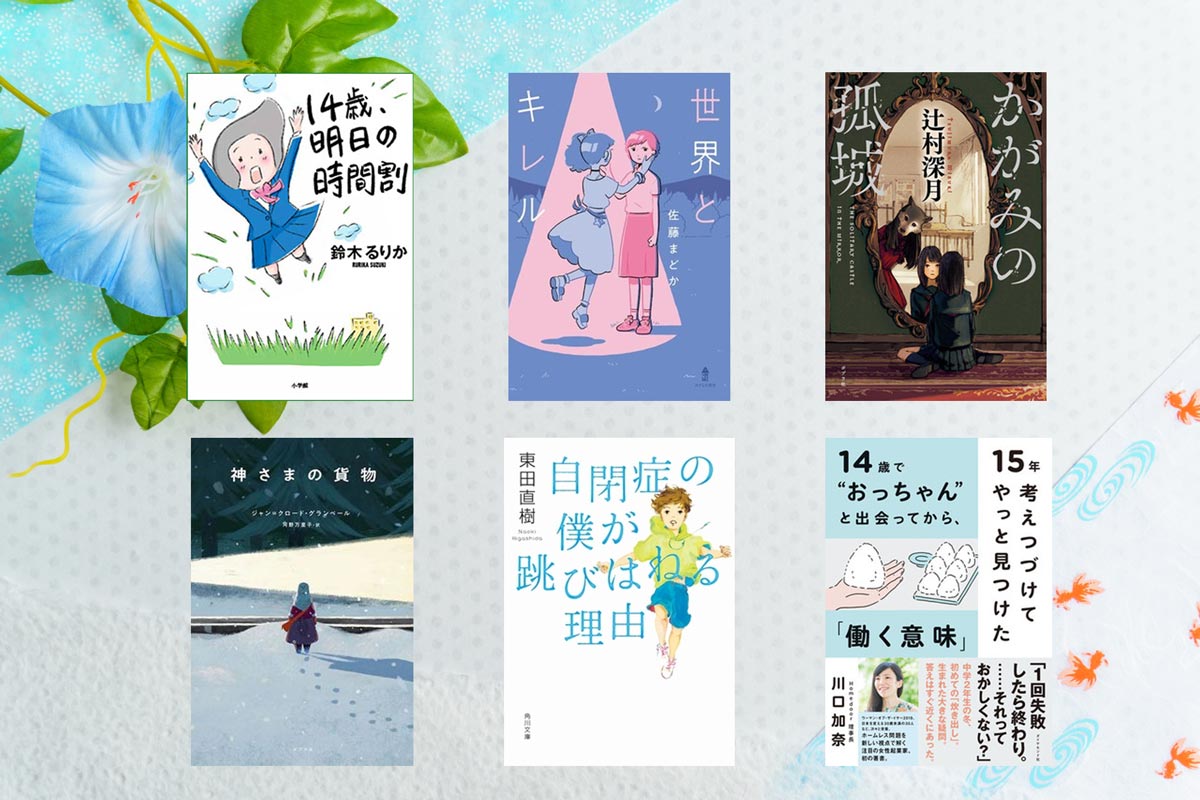 中学生におすすめの本2026！読書嫌いも夢中になる名作決定版